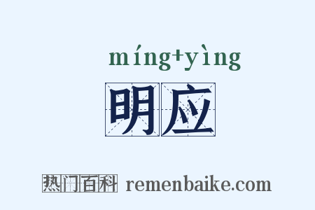 明应是什么意思的图片